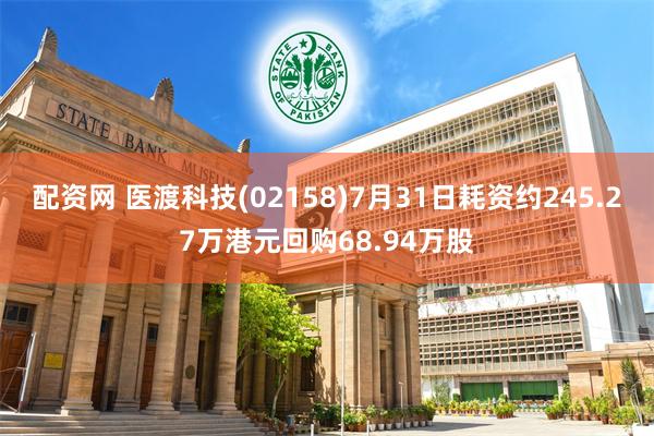 配资网 医渡科技(02158)7月31日耗资约245.27万港元回购68.94万股