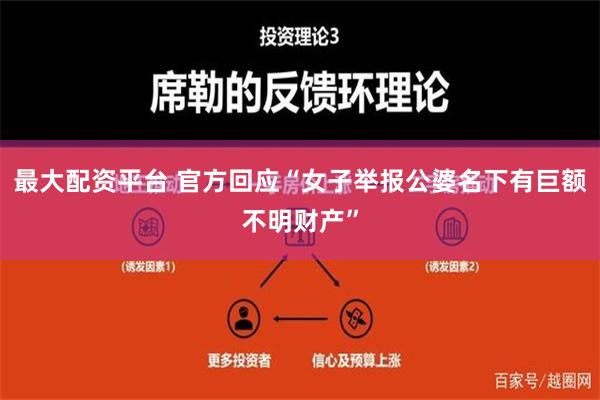 最大配资平台 官方回应“女子举报公婆名下有巨额不明财产”