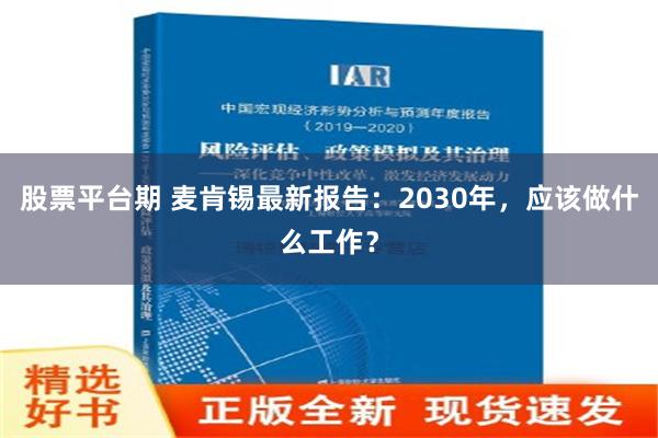 股票平台期 麦肯锡最新报告：2030年，应该做什么工作？