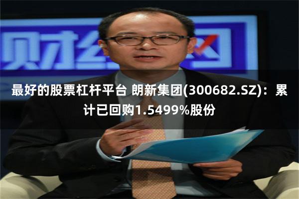 最好的股票杠杆平台 朗新集团(300682.SZ)：累计已回购1.5499%股份