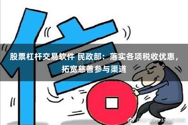 股票杠杆交易软件 民政部：落实各项税收优惠，拓宽慈善参与渠道