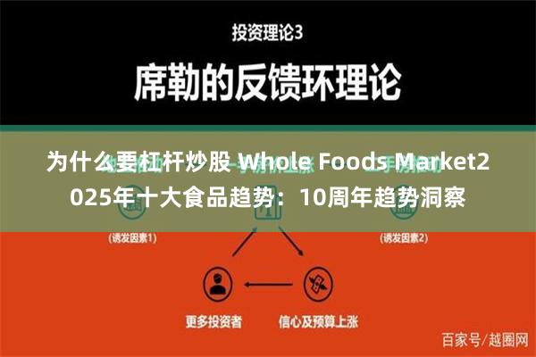 为什么要杠杆炒股 Whole Foods Market2025年十大食品趋势：10周年趋势洞察