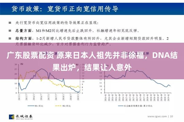 广东股票配资 原来日本人祖先并非徐福，DNA结果出炉，结果让人意外