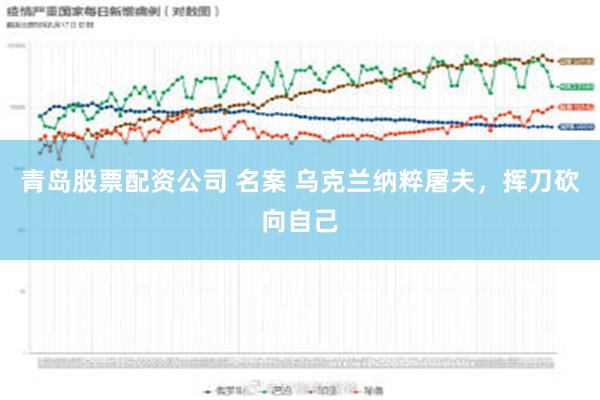 青岛股票配资公司 名案 乌克兰纳粹屠夫，挥刀砍向自己