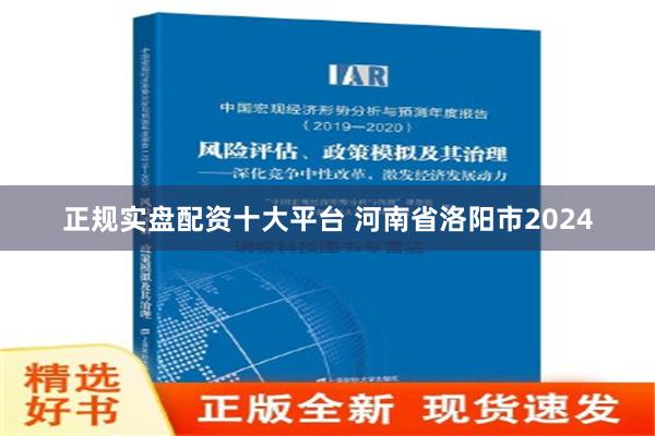 正规实盘配资十大平台 河南省洛阳市2024