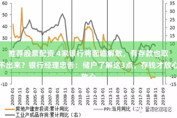 推荐股票配资 4家银行将面临解散，有存款也取不出来？银行经理忠告：储户了解这3点，存钱才放心