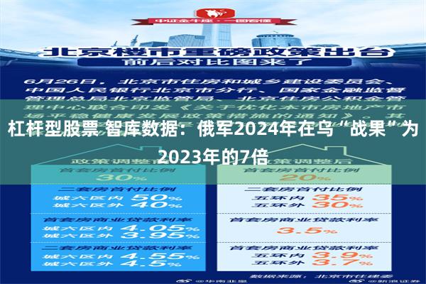 杠杆型股票 智库数据：俄军2024年在乌“战果”为2023年的7倍