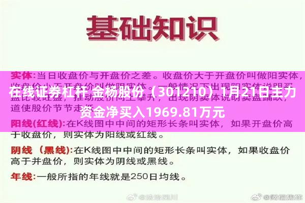 在线证劵杠杆 金杨股份（301210）1月21日主力资金净买入1969.81万元